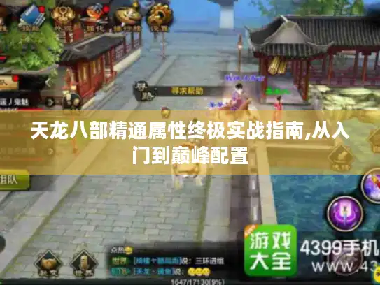 天龙八部精通属性终极实战指南,从入门到巅峰配置 天龙八部精通属性终极实战指南,从入门到巅峰配置