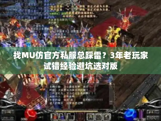 找MU仿官方私服总踩雷？3年老玩家试错经验避坑选对版