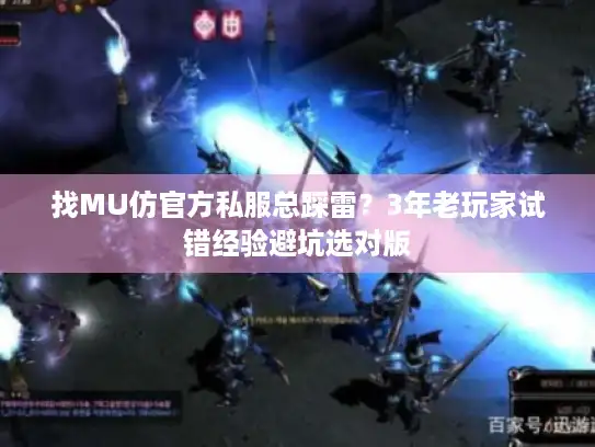 找MU仿官方私服总踩雷？3年老玩家试错经验避坑选对版