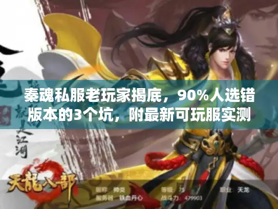 秦魂私服老玩家揭底，90%人选错版本的3个坑，附最新可玩服实测