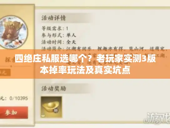 四绝庄私服选哪个?老玩家实测3版本掉率玩法及真实坑点 四绝庄私服选哪个?老玩家实测3版本掉率玩法及真实坑点