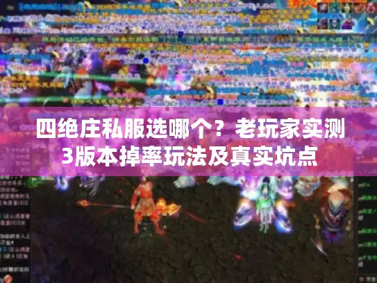 四绝庄私服选哪个?老玩家实测3版本掉率玩法及真实坑点 四绝庄私服选哪个?老玩家实测3版本掉率玩法及真实坑点