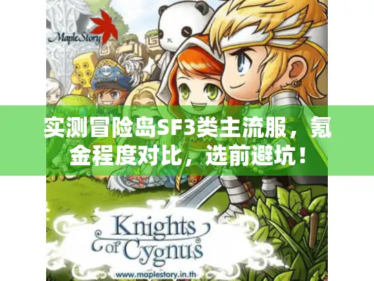 实测冒险岛SF3类主流服，氪金程度对比，选前避坑！