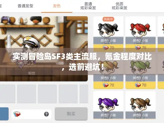 实测冒险岛SF3类主流服，氪金程度对比，选前避坑！