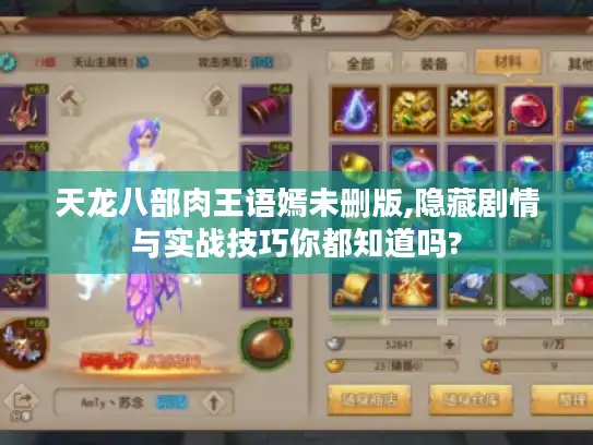 天龙八部肉王语嫣未删版,隐藏剧情与实战技巧你都知道吗?