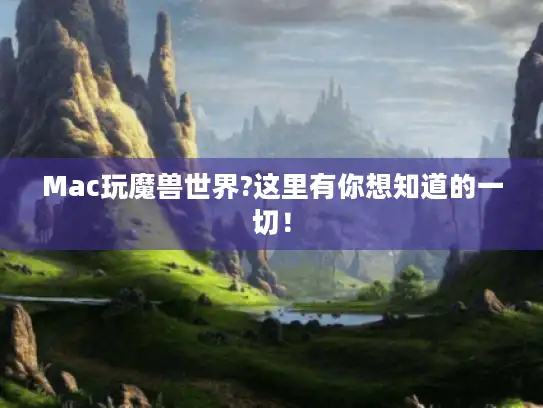 Mac玩魔兽世界?这里有你想知道的一切！