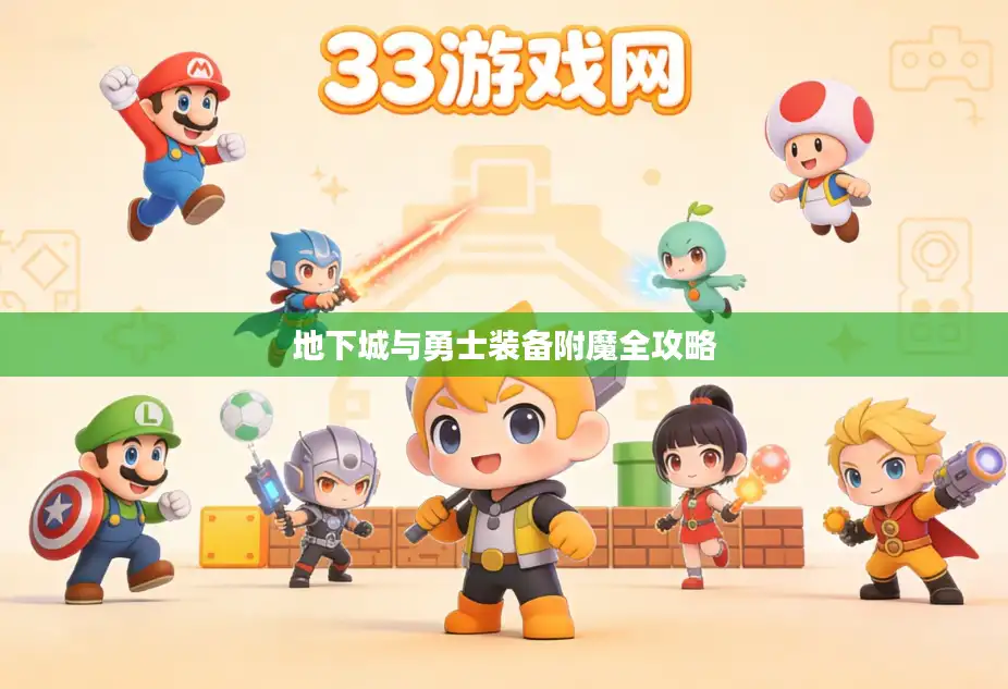 地下城与勇士装备附魔全攻略