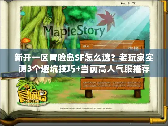 新开一区冒险岛SF怎么选?老玩家实测3个避坑技巧+当前高人气服推荐 新开一区冒险岛SF怎么选?老玩家实测3个避坑技巧+当前高人气服推荐