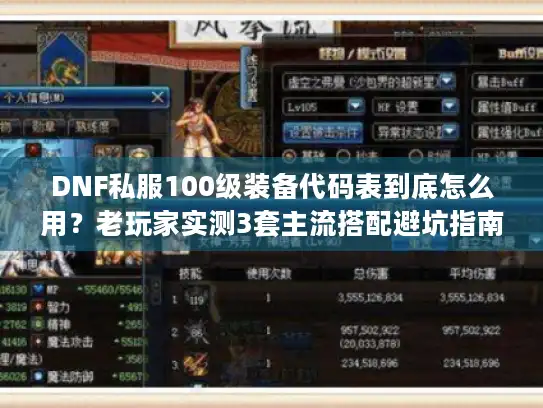 DNF私服100级装备代码表到底怎么用？老玩家实测3套主流搭配避坑指南