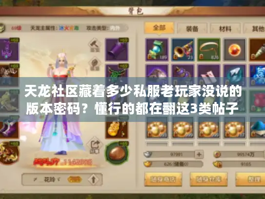 天龙社区藏着多少私服老玩家没说的版本密码？懂行的都在翻这3类帖子