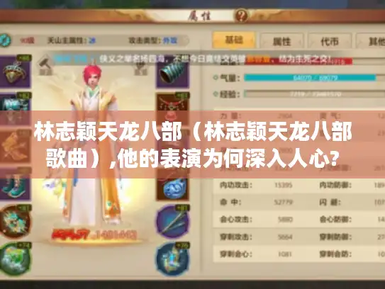 林志颖天龙八部(林志颖天龙八部歌曲),他的表演为何深入人心? 林志颖天龙八部(林志颖天龙八部歌曲),他的表演为何深入人心?