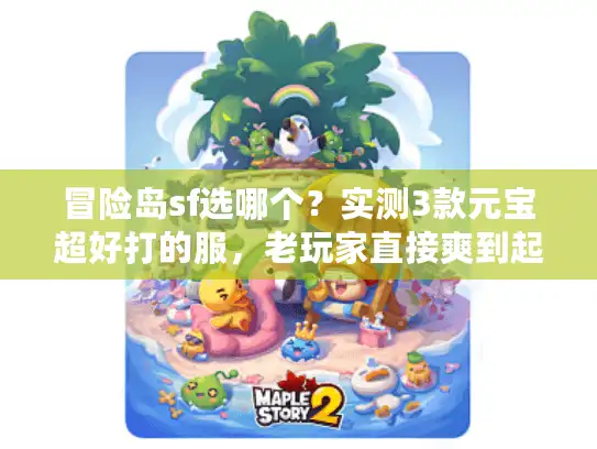 冒险岛sf选哪个？实测3款元宝超好打的服，老玩家直接爽到起飞！