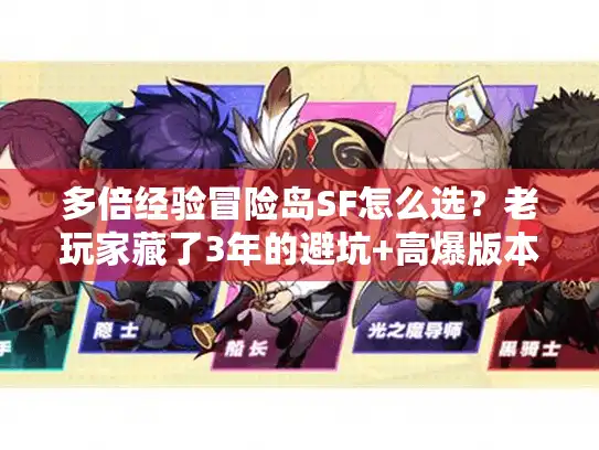 多倍经验冒险岛SF怎么选？老玩家藏了3年的避坑+高爆版本清单