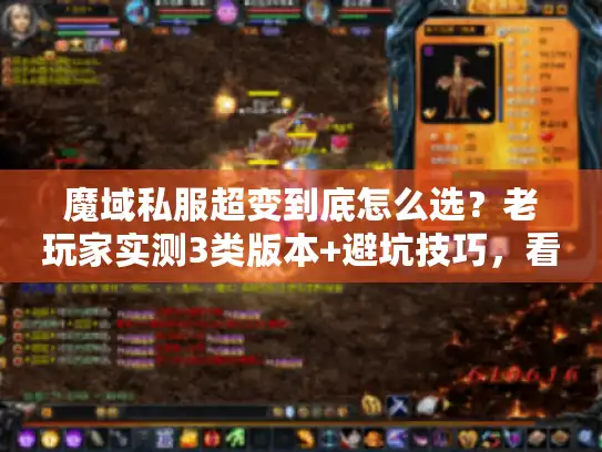 魔域私服超变到底怎么选?老玩家实测3类版本+避坑技巧,看完直接冲 魔域私服超变到底怎么选?老玩家实测3类版本+避坑技巧,看完直接冲