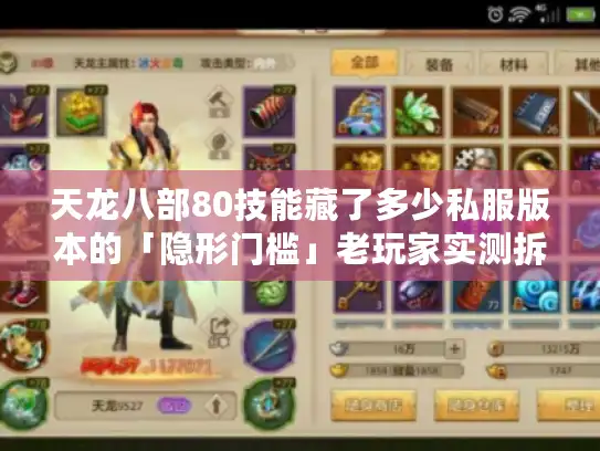 天龙八部80技能藏了多少私服版本的「隐形门槛」老玩家实测拆解