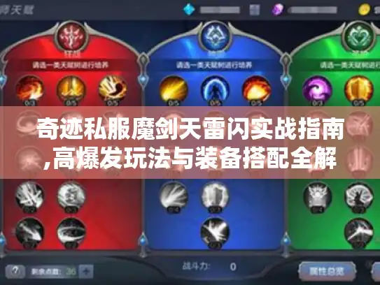 奇迹私服魔剑天雷闪实战指南,高爆发玩法与装备搭配全解析