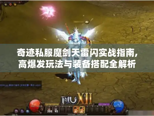 奇迹私服魔剑天雷闪实战指南,高爆发玩法与装备搭配全解析