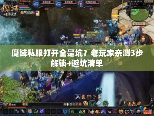 魔域私服打开全是坑？老玩家亲测3步解锁+避坑清单
