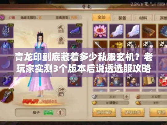 青龙印到底藏着多少私服玄机？老玩家实测3个版本后说透选服攻略