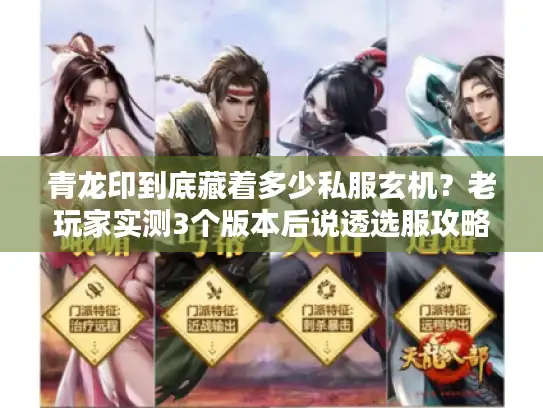 青龙印到底藏着多少私服玄机？老玩家实测3个版本后说透选服攻略