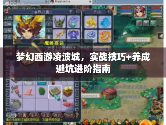 梦幻西游凌波城，实战技巧+养成避坑进阶指南