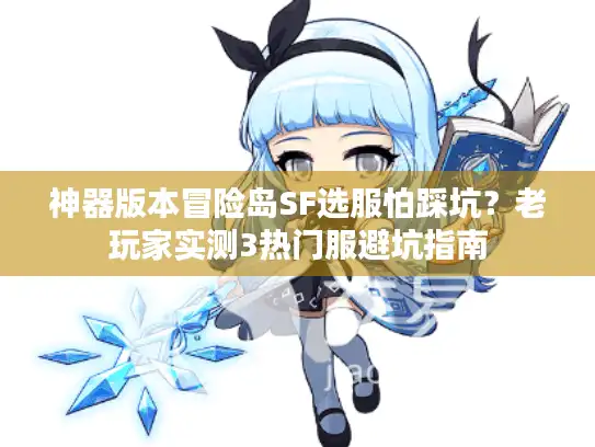 神器版本冒险岛SF选服怕踩坑？老玩家实测3热门服避坑指南
