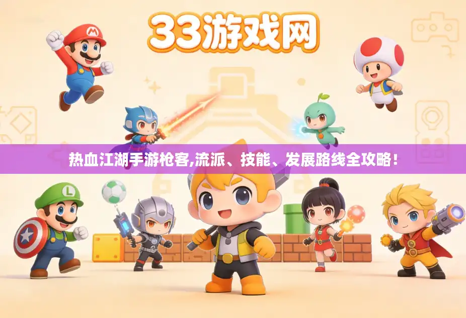 热血江湖手游枪客,流派、技能、发展路线全攻略！