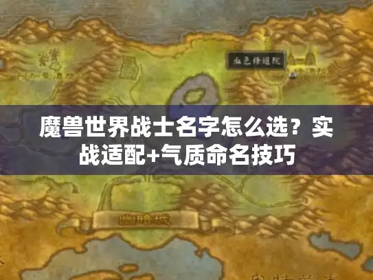 魔兽世界战士名字怎么选?实战适配+气质命名技巧 魔兽世界战士名字怎么选?实战适配+气质命名技巧