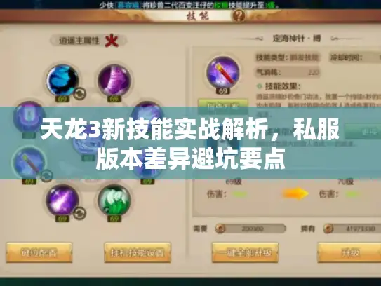 天龙3新技能实战解析,私服版本差异避坑要点 天龙3新技能实战解析,私服版本差异避坑要点