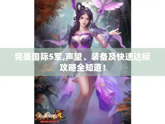 完美国际5军,声望、装备及快速达标攻略全知道！
