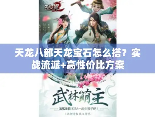 天龙八部天龙宝石怎么搭？实战流派+高性价比方案