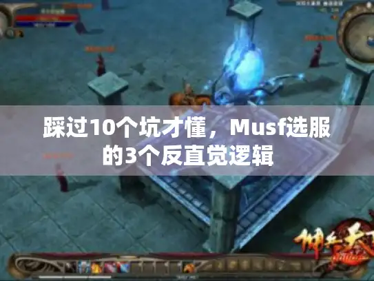 踩过10个坑才懂，Musf选服的3个反直觉逻辑