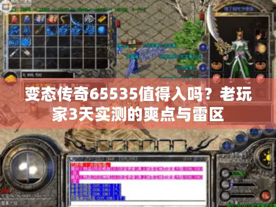 变态传奇65535值得入吗？老玩家3天实测的爽点与雷区