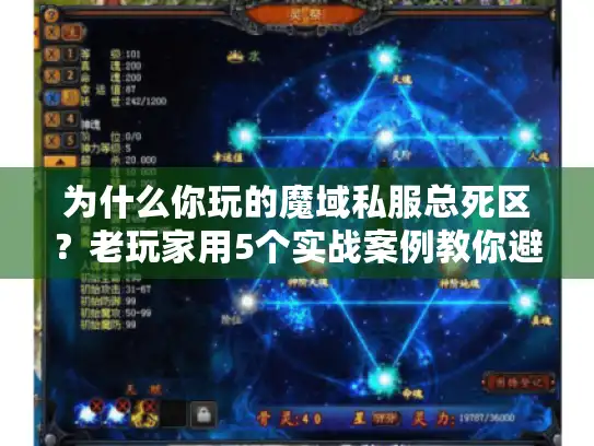 为什么你玩的魔域私服总死区?老玩家用5个实战案例教你避坑 为什么你玩的魔域私服总死区?老玩家用5个实战案例教你避坑