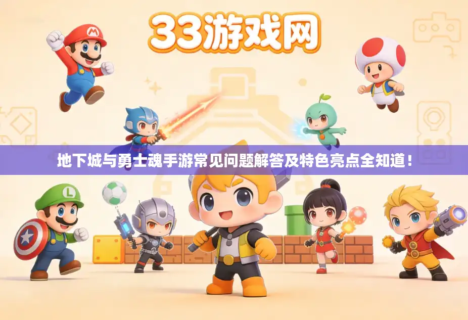 地下城与勇士魂手游常见问题解答及特色亮点全知道! 地下城与勇士魂手游常见问题解答及特色亮点全知道!