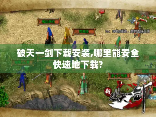 破天一剑下载安装,哪里能安全快速地下载? 破天一剑下载安装,哪里能安全快速地下载?