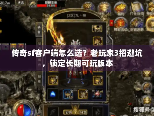 传奇sf客户端怎么选？老玩家3招避坑，锁定长期可玩版本