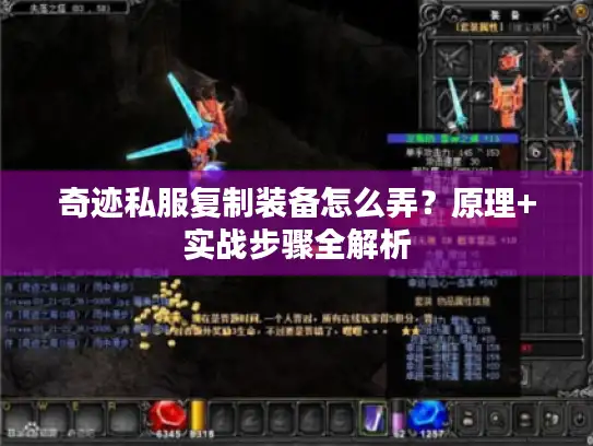 奇迹私服复制装备怎么弄？原理+实战步骤全解析