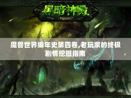 魔兽世界编年史第四卷,老玩家的终极剧情挖掘指南
