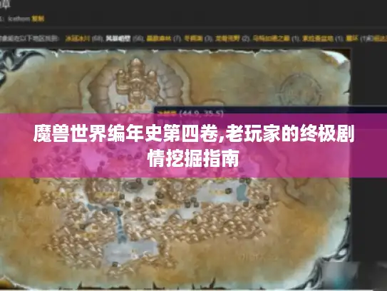 魔兽世界编年史第四卷,老玩家的终极剧情挖掘指南