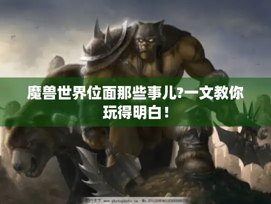魔兽世界位面那些事儿?一文教你玩得明白！