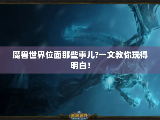 魔兽世界位面那些事儿?一文教你玩得明白！
