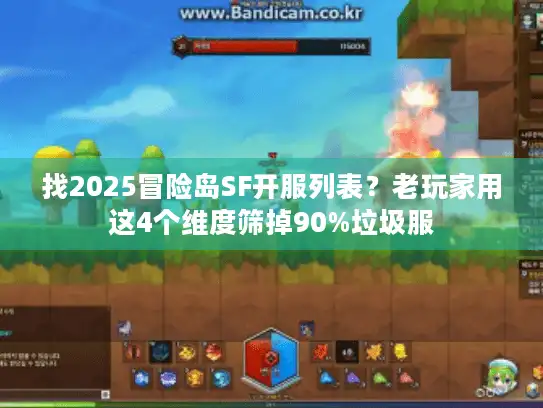 找2025冒险岛SF开服列表？老玩家用这4个维度筛掉90%垃圾服