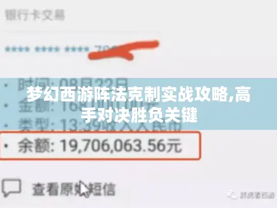 梦幻西游阵法克制实战攻略,高手对决胜负关键