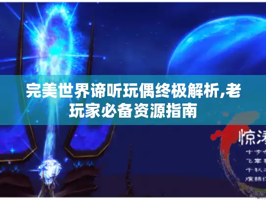 完美世界谛听玩偶终极解析,老玩家必备资源指南