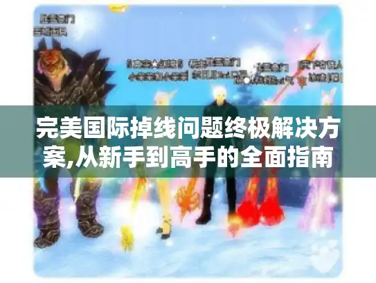 完美国际掉线问题终极解决方案,从新手到高手的全面指南
