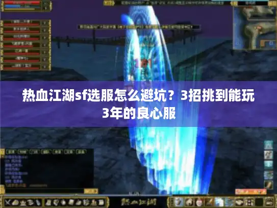 热血江湖sf选服怎么避坑？3招挑到能玩3年的良心服