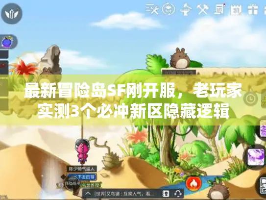 最新冒险岛SF刚开服,老玩家实测3个必冲新区隐藏逻辑 最新冒险岛SF刚开服,老玩家实测3个必冲新区隐藏逻辑