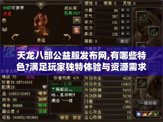 天龙八部公益服发布网,有哪些特色?满足玩家独特体验与资源需求！