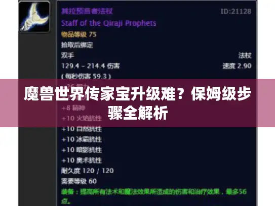 魔兽世界传家宝升级难?保姆级步骤全解析 魔兽世界传家宝升级难?保姆级步骤全解析